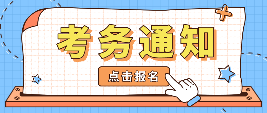  考务通知 | 关于金融大数据处理职业技能等级证书（初级）2021年第二次全国考试报名的通知