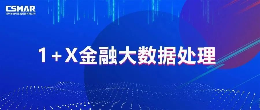  校企优秀案例分享，探索“金融+大数据”人才培养方案